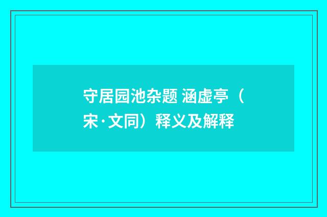 守居园池杂题 涵虚亭（宋·文同）释义及解释