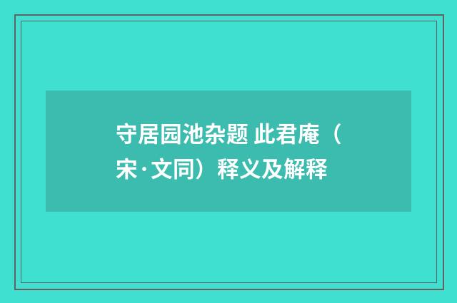 守居园池杂题 此君庵（宋·文同）释义及解释