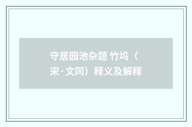 守居园池杂题 竹坞（宋·文同）释义及解释