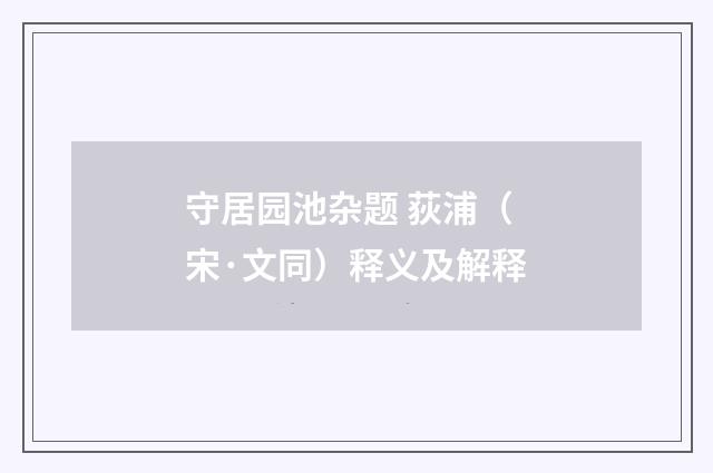 守居园池杂题 荻浦（宋·文同）释义及解释