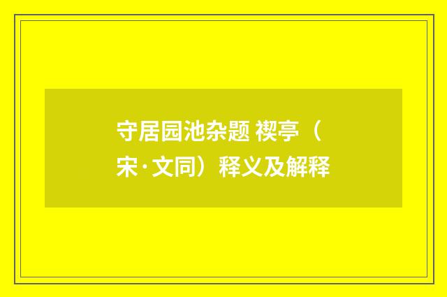 守居园池杂题 禊亭（宋·文同）释义及解释