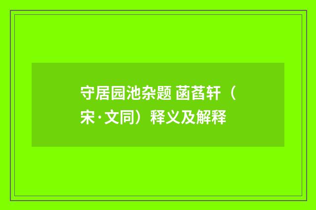 守居园池杂题 菡萏轩（宋·文同）释义及解释
