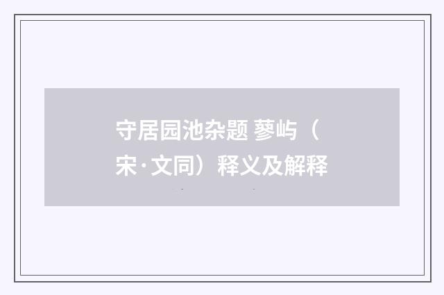 守居园池杂题 蓼屿（宋·文同）释义及解释