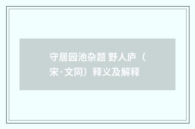 守居园池杂题 野人庐（宋·文同）释义及解释