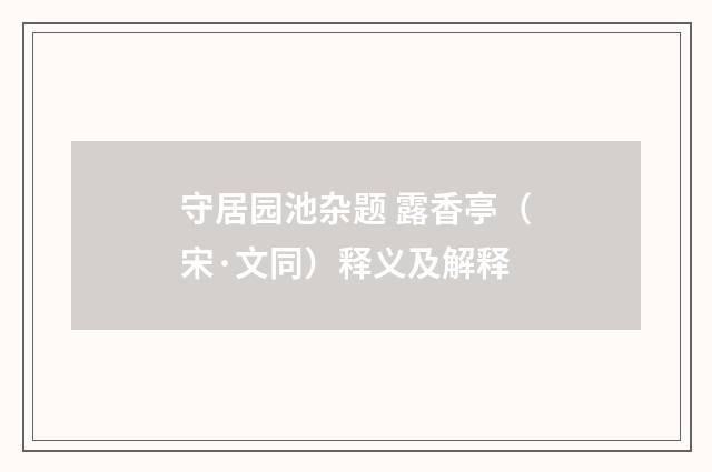 守居园池杂题 露香亭（宋·文同）释义及解释