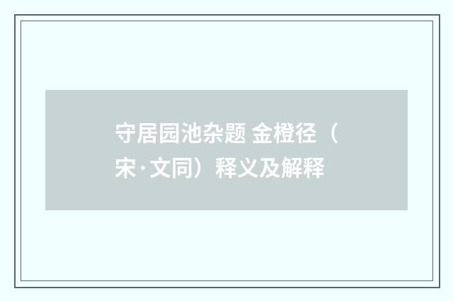 守居园池杂题 金橙径（宋·文同）释义及解释