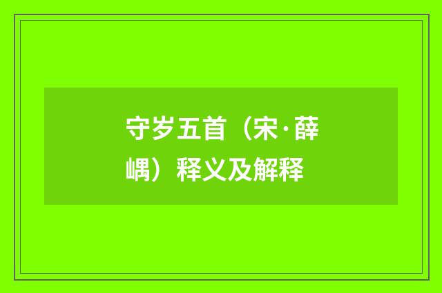 守岁五首（宋·薛嵎）释义及解释
