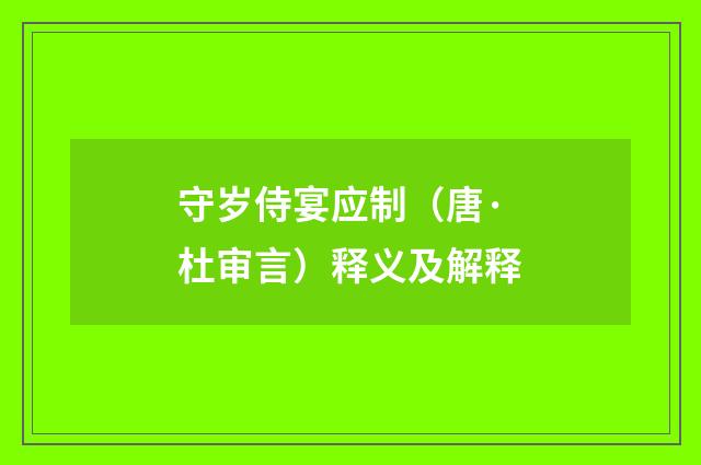守岁侍宴应制（唐·杜审言）释义及解释