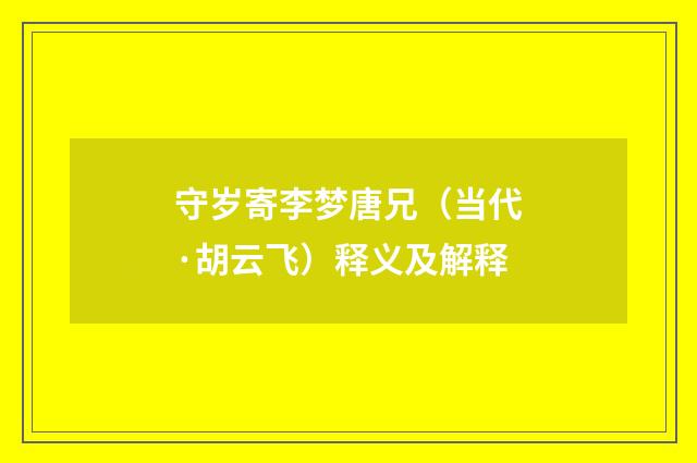 守岁寄李梦唐兄（当代·胡云飞）释义及解释