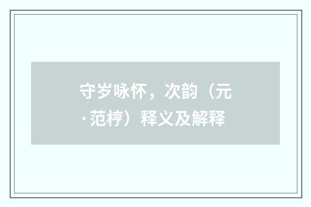 守岁咏怀，次韵（元·范梈）释义及解释