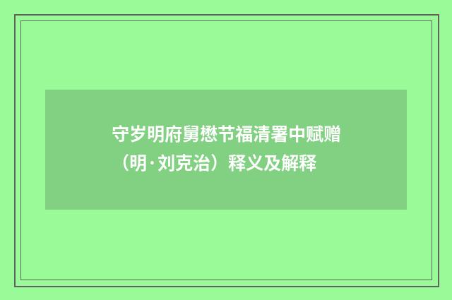 守岁明府舅懋节福清署中赋赠（明·刘克治）释义及解释