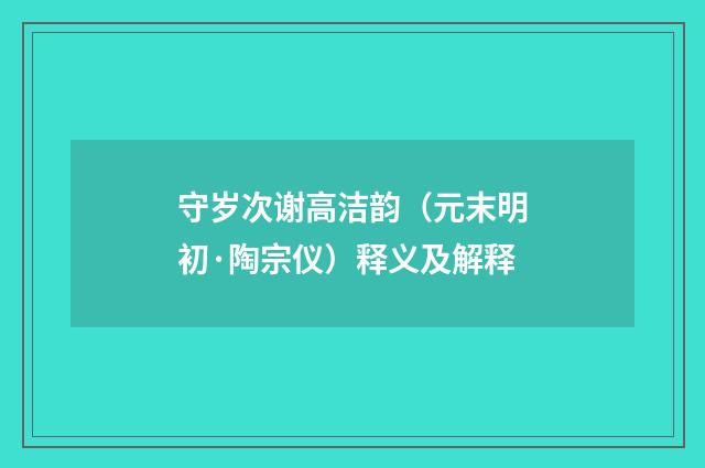守岁次谢高洁韵（元末明初·陶宗仪）释义及解释