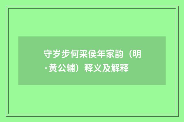 守岁步何采侯年家韵（明·黄公辅）释义及解释