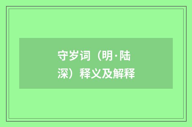 守岁词（明·陆深）释义及解释