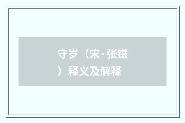 守岁（宋·张镃）释义及解释