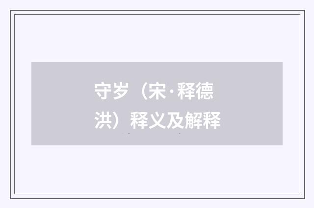 守岁（宋·释德洪）释义及解释