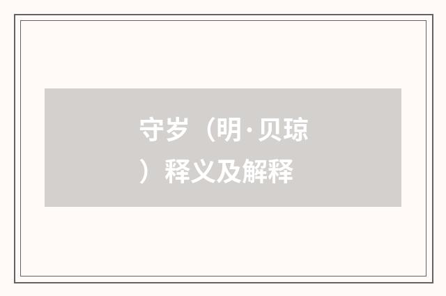 守岁（明·贝琼）释义及解释