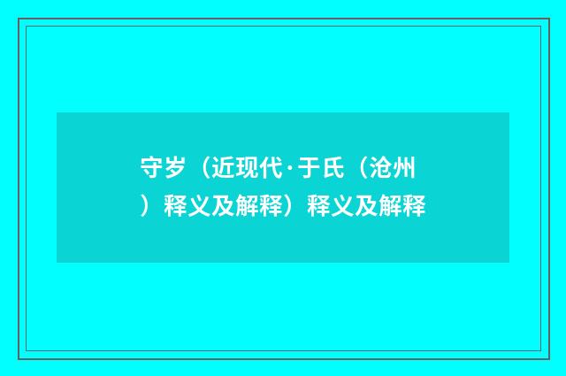 守岁（近现代·于氏（沧州）释义及解释）释义及解释