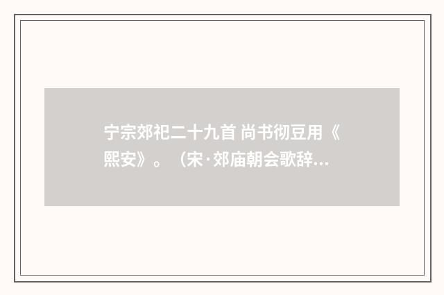 宁宗郊祀二十九首 尚书彻豆用《熙安》。（宋·郊庙朝会歌辞）释义及解释