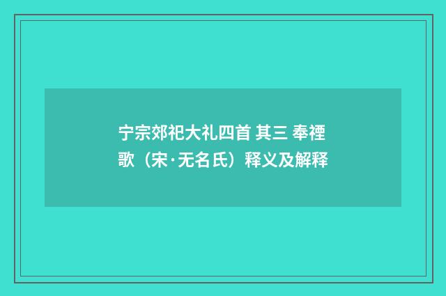 宁宗郊祀大礼四首 其三 奉禋歌（宋·无名氏）释义及解释