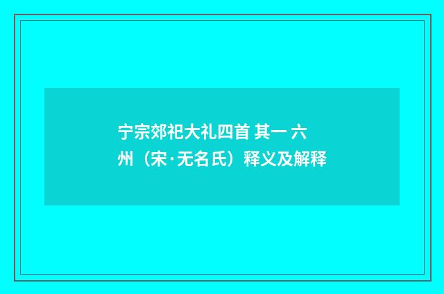 宁宗郊祀大礼四首 其一 六州（宋·无名氏）释义及解释