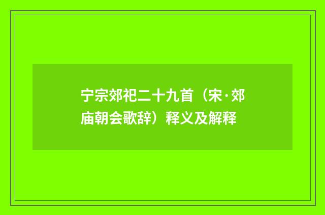 宁宗郊祀二十九首（宋·郊庙朝会歌辞）释义及解释