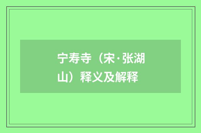 宁寿寺（宋·张湖山）释义及解释