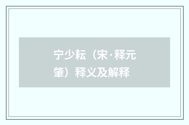 宁少耘（宋·释元肇）释义及解释