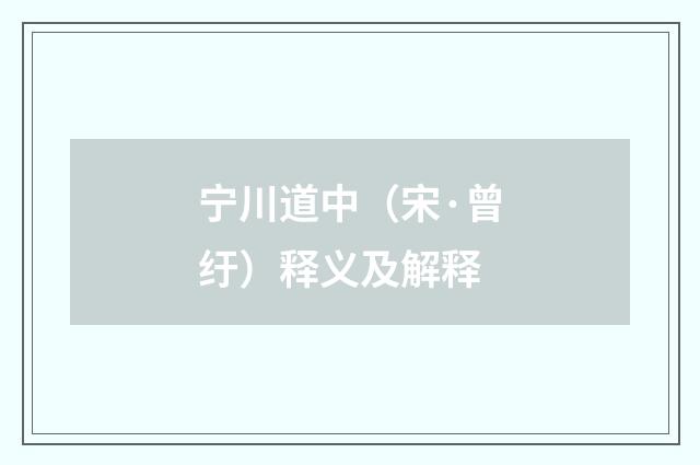 宁川道中（宋·曾纡）释义及解释