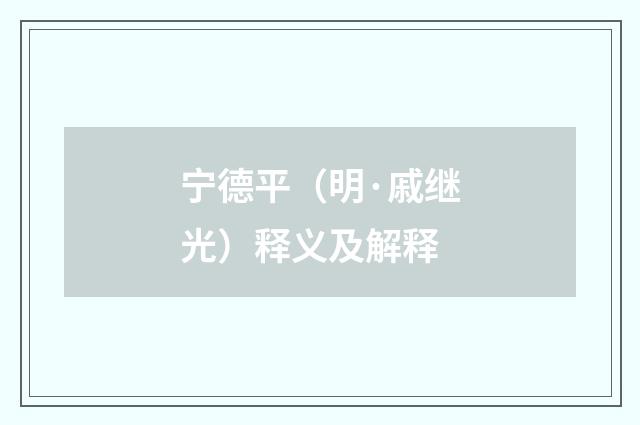 宁德平（明·戚继光）释义及解释
