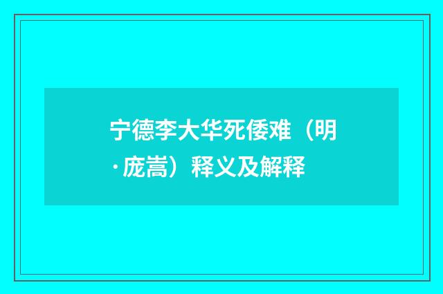 宁德李大华死倭难（明·庞嵩）释义及解释