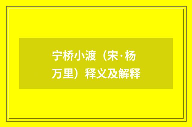 宁桥小渡（宋·杨万里）释义及解释