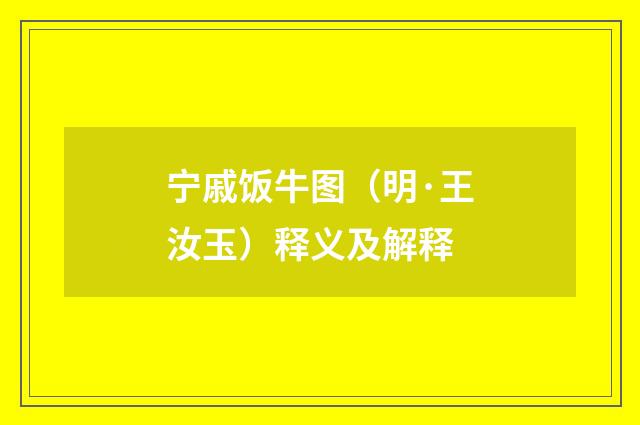 宁戚饭牛图（明·王汝玉）释义及解释