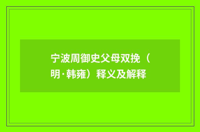 宁波周御史父母双挽（明·韩雍）释义及解释