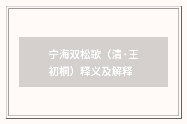 宁海双松歌（清·王初桐）释义及解释