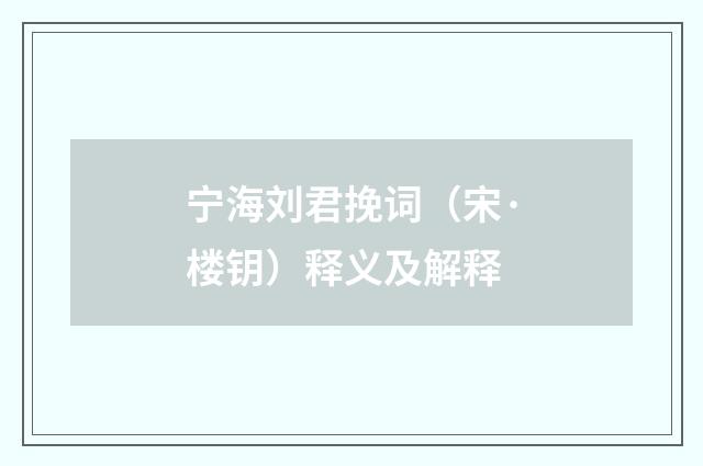 宁海刘君挽词（宋·楼钥）释义及解释