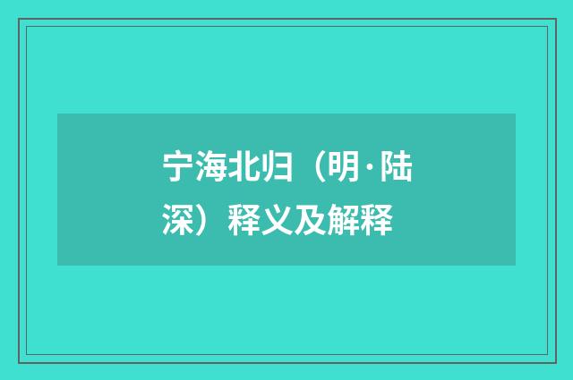 宁海北归（明·陆深）释义及解释