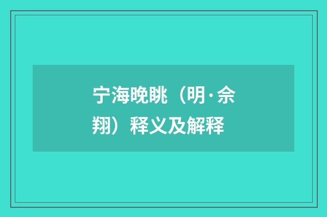 宁海晚眺（明·佘翔）释义及解释