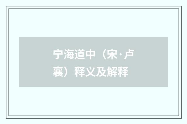 宁海道中（宋·卢襄）释义及解释