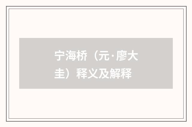 宁海桥（元·廖大圭）释义及解释