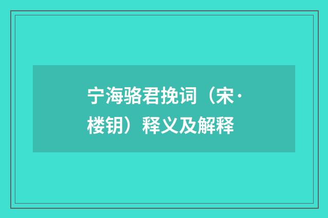 宁海骆君挽词（宋·楼钥）释义及解释