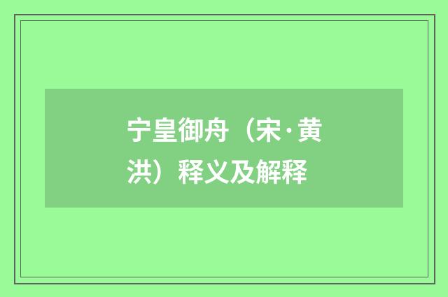 宁皇御舟（宋·黄洪）释义及解释