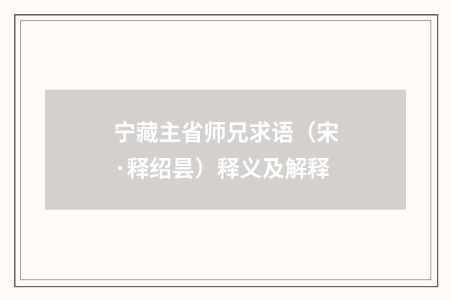 宁藏主省师兄求语（宋·释绍昙）释义及解释