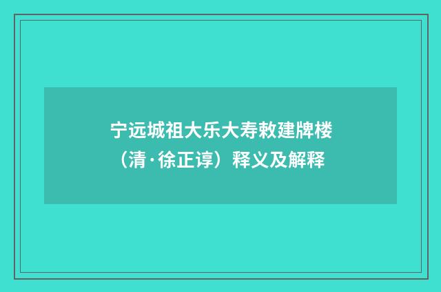 宁远城祖大乐大寿敕建牌楼（清·徐正谆）释义及解释