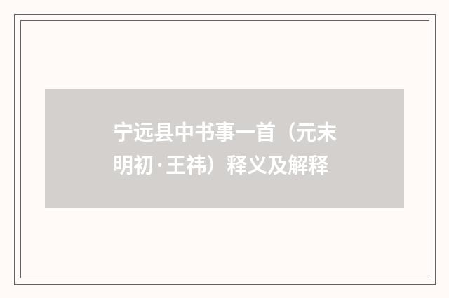 宁远县中书事一首（元末明初·王祎）释义及解释