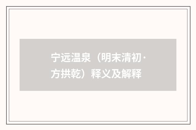 宁远温泉（明末清初·方拱乾）释义及解释