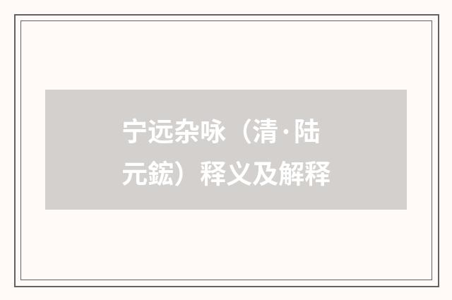 宁远杂咏（清·陆元鋐）释义及解释
