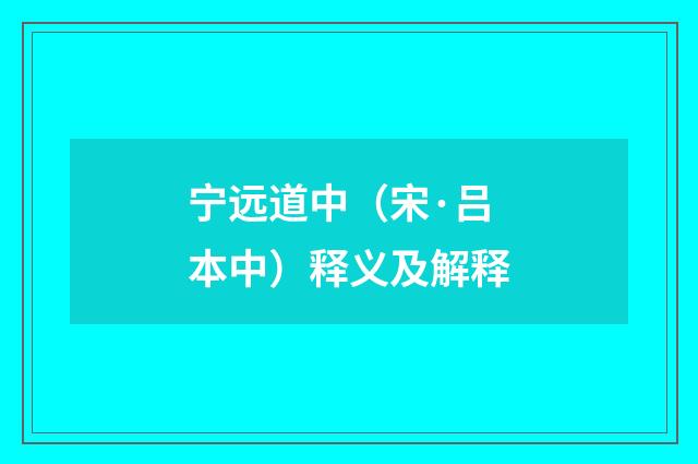 宁远道中（宋·吕本中）释义及解释