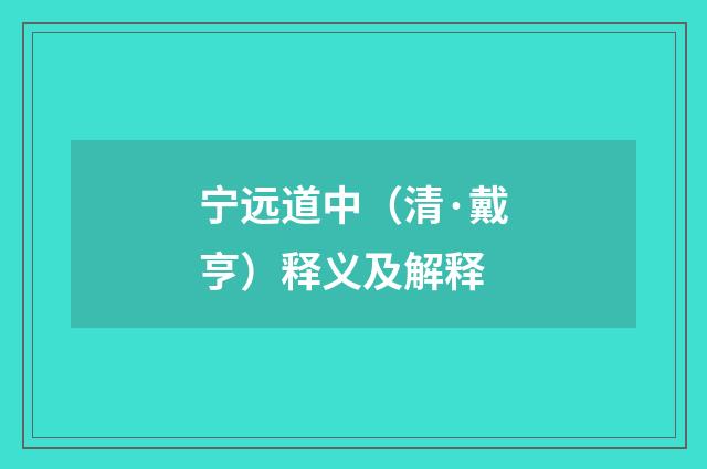 宁远道中（清·戴亨）释义及解释