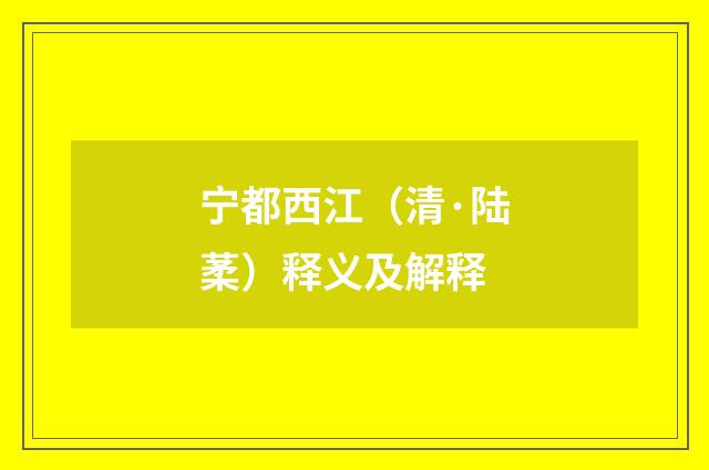 宁都西江（清·陆葇）释义及解释